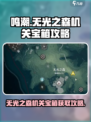 鸣潮📖无光之森机关宝箱获取攻略✨