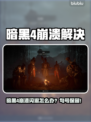 💥暗黑4崩溃闪退？速看解决方法！🎮