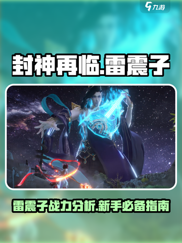封神再临雷震子厉害吗介绍截图1
