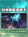 封神再临雷震子厉害吗介绍
