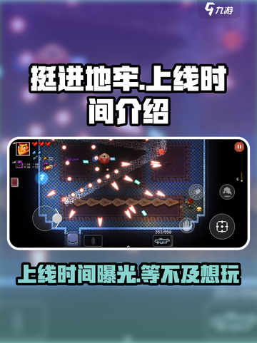 挺进地牢上线时间🔥游戏迷们快来看🎮截图1