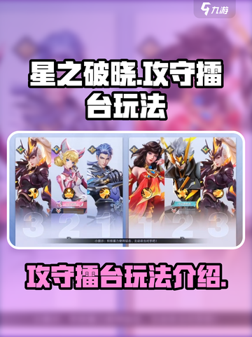 星之破晓🔥攻守擂台玩法超全攻略来啦！截图1