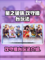 星之破晓🔥攻守擂台玩法超全攻略来啦！