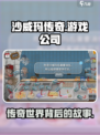 沙威玛传奇游戏公司是哪个介绍