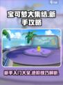 宝可梦大集结玩法攻略介绍