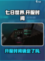 七日世界什么时候上线介绍