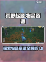 荒野起源物品图鉴介绍