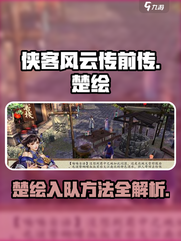 侠客风云传前传：楚绘入队方法大公开！💥截图1
