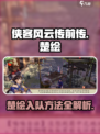 侠客风云传前传：楚绘入队方法大公开！💥
