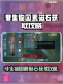 🧲《原神》磁石获取全攻略！速看不踩雷！💥
