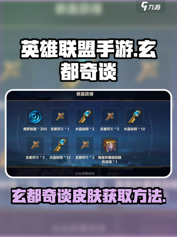 英雄联盟手游玄都奇谈皮肤怎么获得介绍截图1