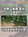 大侠立志传怎么玩介绍