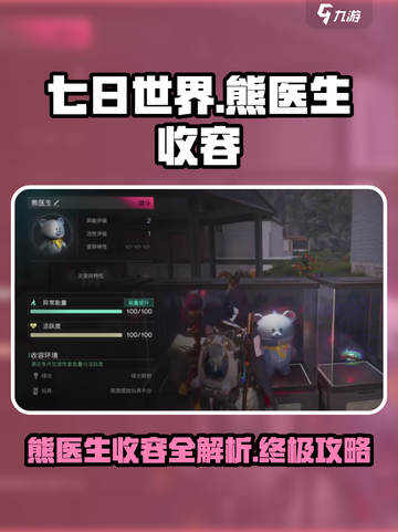 七日世界熊医生收容怎么做介绍截图1