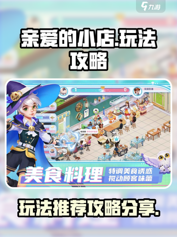 亲爱的小店玩法推荐介绍截图1