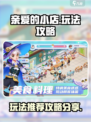 亲爱的小店玩法推荐介绍