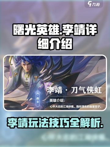 曙光英雄李靖怎么玩介绍截图1