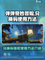 弹弹奇妙冒险兑换码在哪里介绍