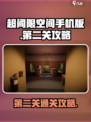 超阈限空间手机版第二关怎么过介绍