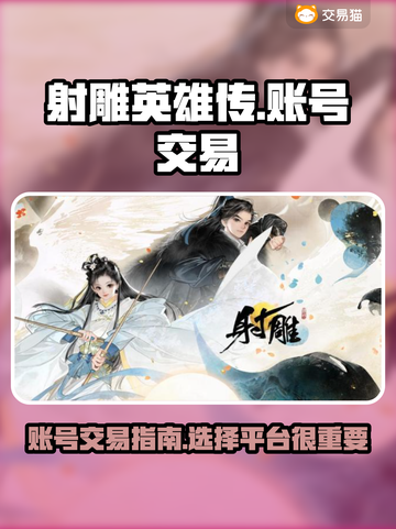射雕英雄传🔥账号交易超全平台推荐！截图1