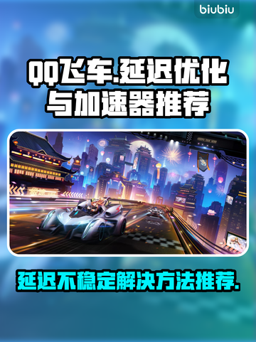 QQ飞车延迟高？❌选对加速器，流畅玩耍✨截图1