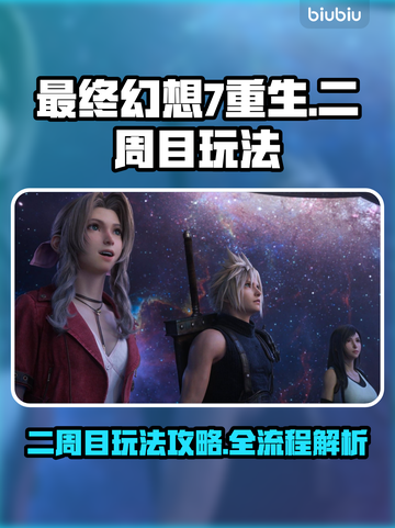 最终幻想7重生二周目🔥玩法全攻略来了！截图1