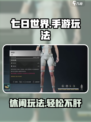 七日世界手游很肝吗介绍