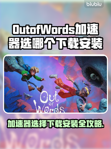 OutofWords加速器哪个好？下载安装全攻略🔥🚀截图1