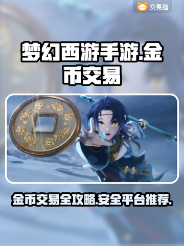 梦幻西游手游金币交易秘籍🔥专业平台推荐✨截图1