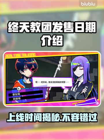终天教团上线时间🔥游戏发售日期大揭秘🎉截图1