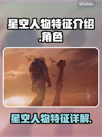 星空人物特征大起底！游戏玩家必看✨截图1