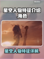星空人物特征大起底！游戏玩家必看✨