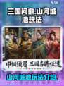 三国问鼎山河城池是什么介绍