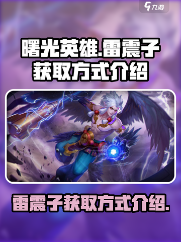 曙光英雄雷震子怎么获得介绍截图1