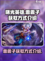 曙光英雄雷震子怎么获得介绍