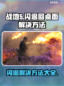 战地5闪退❌解决方法来了！游戏玩家必看🔥