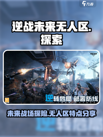逆战未来无人区剧情介绍介绍截图1