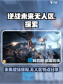 逆战未来无人区剧情介绍介绍