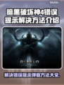 暗黑破坏神4错误弹框解决方法⚡玩家必看！