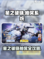 《星之破晓》抽奖攻略🔥抽SSR角色技巧大公开！🎮
