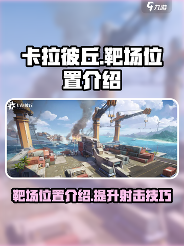 卡拉彼丘靶场位置介绍介绍截图1