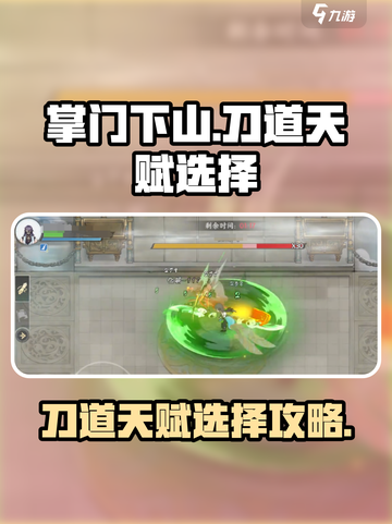 掌门下山刀道如何选天赋介绍截图1