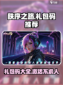 秩序之路礼包码有哪些介绍