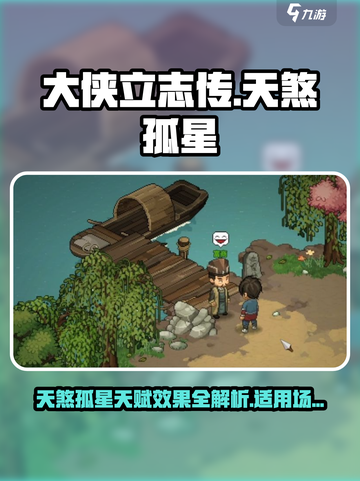 大侠立志传天煞孤星天赋效果怎么样介绍截图1