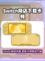 🎮Switch商店闪退卡顿？更新下载延迟有救了！