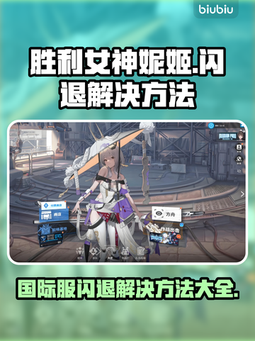 胜利女神妮姬国际服闪退解决方法💎尼ke玩家必看！截图1