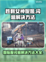 胜利女神妮姬国际服闪退解决方法💎尼ke玩家必看！