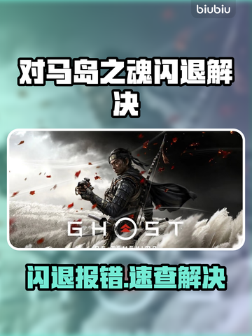 🔥《对马岛之魂》闪退崩溃？速看解决方法！💥截图1