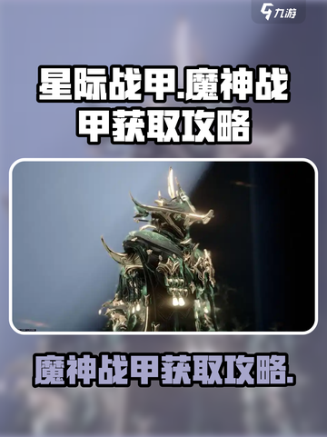 星际战甲手游🔥魔神战甲获取攻略💎截图1