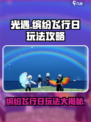 光遇缤纷飞行日2024玩法攻略介绍