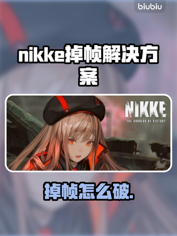 🎮《NIKKE掉帧救星！》✨截图1